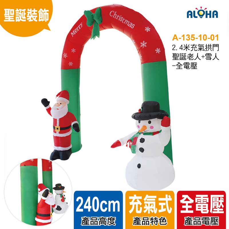 2.4米充氣拱門聖誕老人+雪人-全電壓
